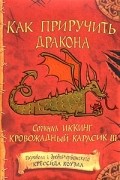 Крессида Коуэлл - Как приручить дракона