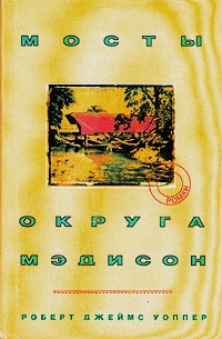 Роберт Джеймс Уоллер - Мосты округа Мэдисон