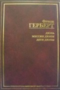Дюна. Мессия Дюны. Дети Дюны
