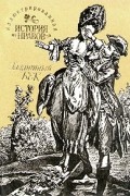 Иллюстрированная история нравов. Галантный век