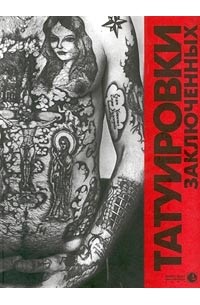 Татуировки заключенных