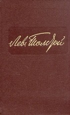 Лев Толстой - Лев Толстой. Собрание сочинений в двенадцати томах. Том 11 (сборник)