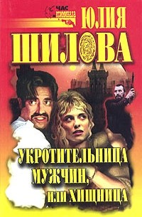 Укротительница мужчин, или Хищница