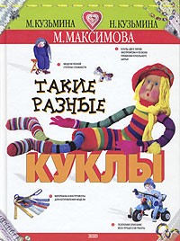  - Такие разные куклы
