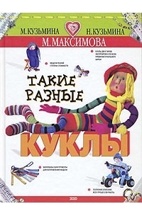  - Такие разные куклы