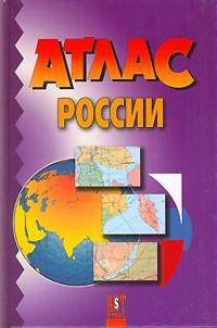  - Атлас России