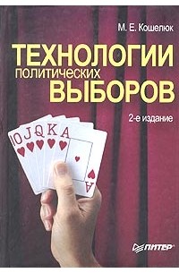 Политические технологии книга. Политические технологии книга. Политическая технология сучков. Книги о выборах. Политические технологии избирателя.