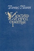 Томас Манн - Иосиф и его братья. В двух томах. Том 1 (сборник)