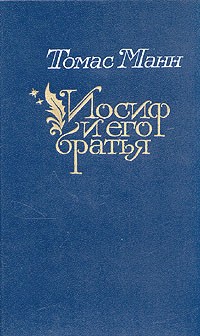 Томас Манн - Иосиф и его братья. В двух томах. Том 1 (сборник)