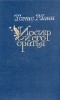 Томас Манн - Иосиф и его братья. В двух томах. Том 1 (сборник)
