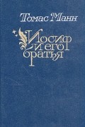 Томас Манн - Иосиф и его братья. В двух томах. Том 2 (сборник)