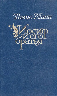 Томас Манн - Иосиф и его братья. В двух томах. Том 2 (сборник)