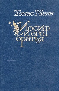 Томас Манн - Иосиф и его братья. В двух томах. Том 2 (сборник)