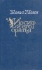 Томас Манн - Иосиф и его братья. В двух томах. Том 2 (сборник)