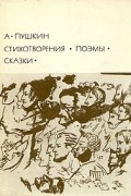 Александр Пушкин - Стихотворения. Поэмы. Сказки (сборник)