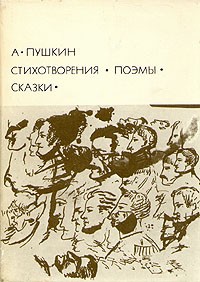 Александр Пушкин - Стихотворения. Поэмы. Сказки (сборник)
