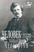 Гилберт Кийт Честертон - Человек с золотым ключом (сборник)