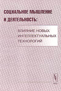  - Социальное мышление и деятельность: влияние новых интеллектуальных технологий (сборник)