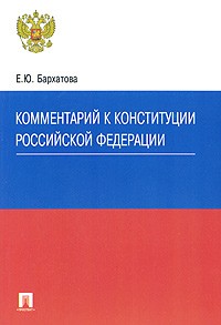 Елена Бархатова - Комментарий к конституции Российской Федерации