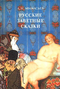 А. Н. Афанасьев - Русские заветные сказки (сборник)