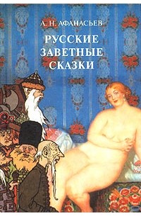 А. Н. Афанасьев - Русские заветные сказки (сборник)
