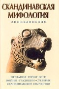 Кирилл Королев - Скандинавская мифология. Энциклопедия