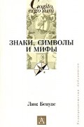 Знаки, символы и мифы