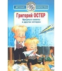 Григорий Остер - Вредные советы и другие истории (сборник)