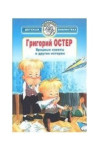 Вредные советы и другие истории