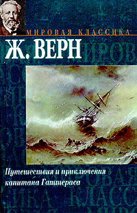 Ж. Верн - Путешествия и приключения капитана Гаттераса