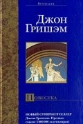 Джон Гришэм - Повестка