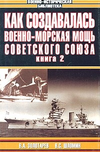 Как создавалась военно-морская мощь Советского Союза. Книга 2
