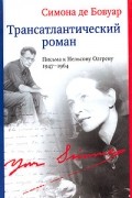 Симона де Бовуар - Трансатлантический роман. Письма к Нельсону Ольгрену 1947 - 1964