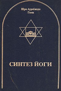 Шри Ауробиндо Гхош - Синтез Йоги