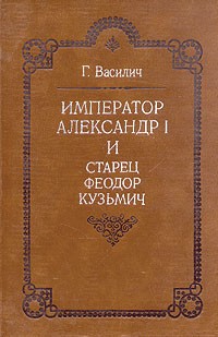 Г. Василич - Император Александр I и старец Феодор Кузьмич