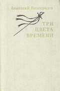 Анатолий Виноградов - Три цвета времени