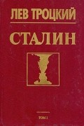 Сталин. Том 1
