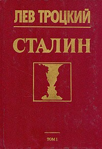 Лев Троцкий - Сталин. Том 1