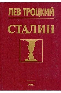 Лев Троцкий - Сталин. Том 1