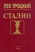 Сталин. Том 2