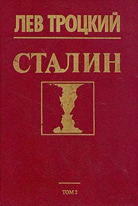 Лев Троцкий - Сталин. Том 2