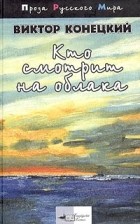 Виктор Конецкий - Кто смотрит на облака (сборник)