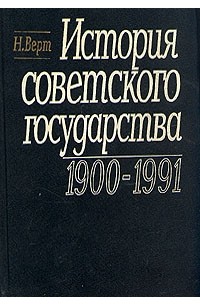 Н. Верт - История советского государства. 1900 - 1991 гг.