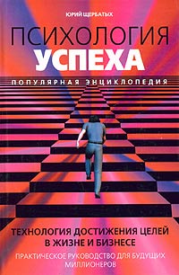Ю. В. Щербатых - Психология успеха