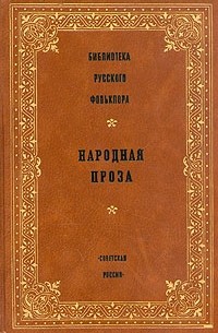 без автора - Библиотека русского фольклора. Народная проза (сборник)