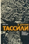 К другим Тассили. Новые открытия в Сахаре
