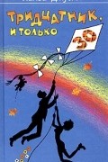 Лайза Джуэлл - Тридцатник, и только