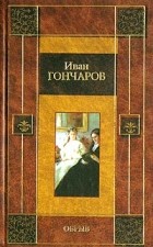 Иван Гончаров - Обрыв