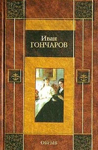 Иван Гончаров - Обрыв