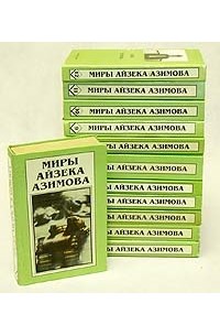 Айзек Азимов - Миры Айзека Азимова. В двенадцати книгах